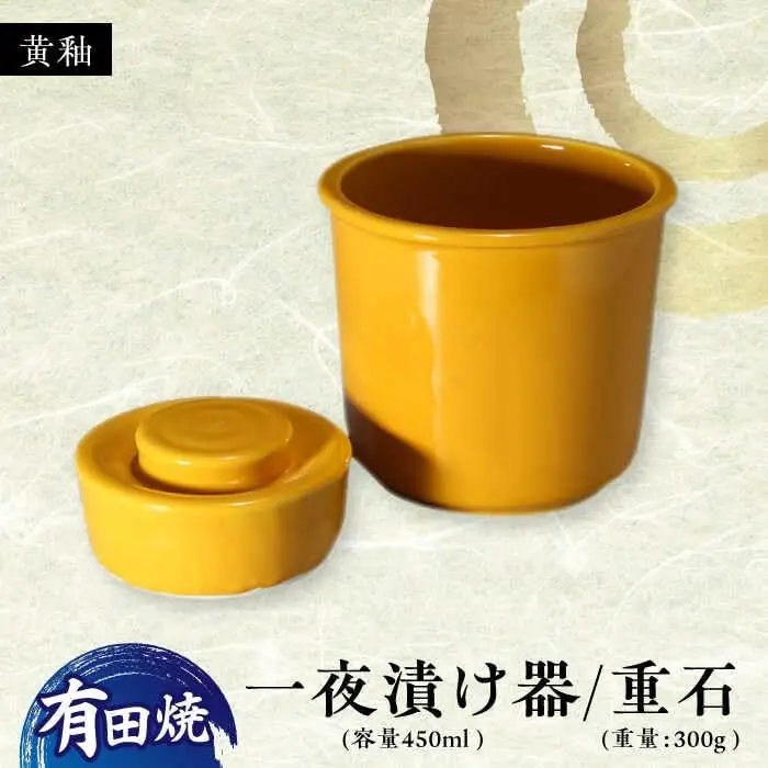 有田焼 白磁器製 一夜漬け器 黄釉 重石付き 容量450ml /やきもの工房 成[UDU013] 一夜漬け