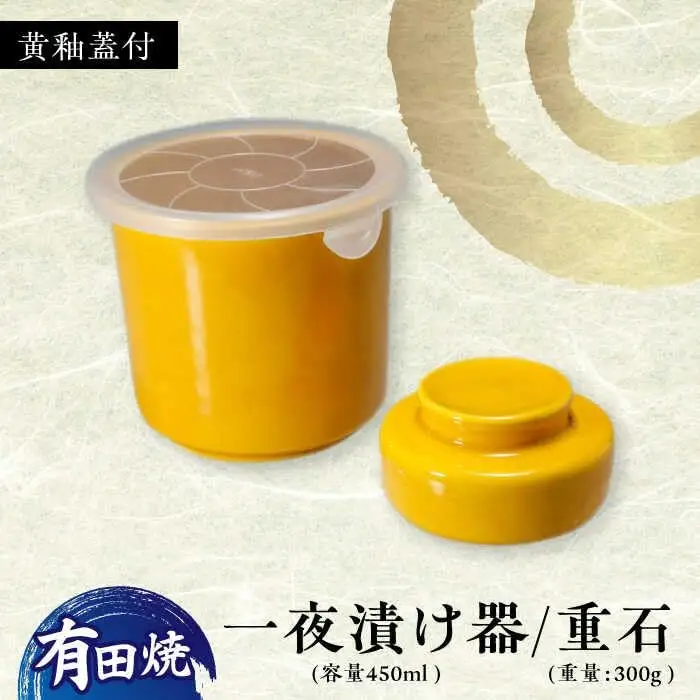 有田焼 白磁器製 一夜漬け器 蓋付 黄釉 重石付き 容量450ml /やきもの工房 成[UDU016] 一夜漬け