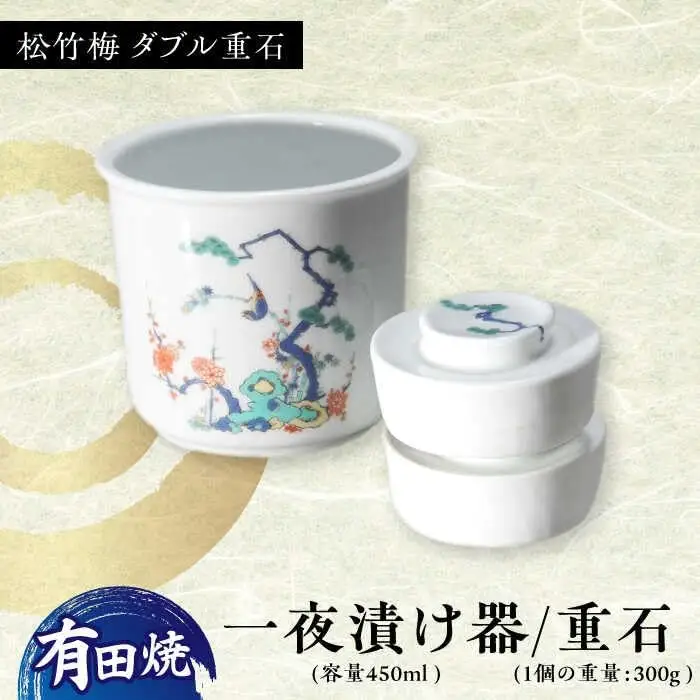 有田焼 白磁器製 一夜漬け器 松竹梅 ダブル重石付き 容量450ml /やきもの工房 成[UDU017] 一夜漬け