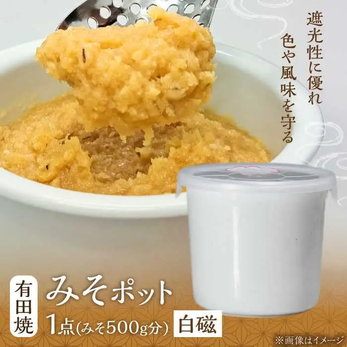 有田焼 白磁 みそポット 約450ml /やきもの工房 成[UDU018] みそ 容器