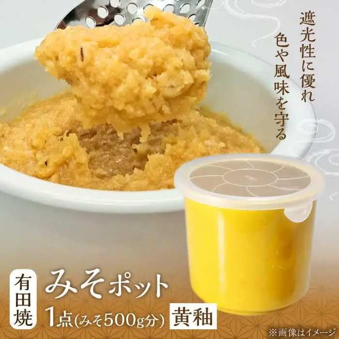 有田焼 白磁器製 みそポット 黄釉 約450ml /やきもの工房 成[UDU019] みそ 容器