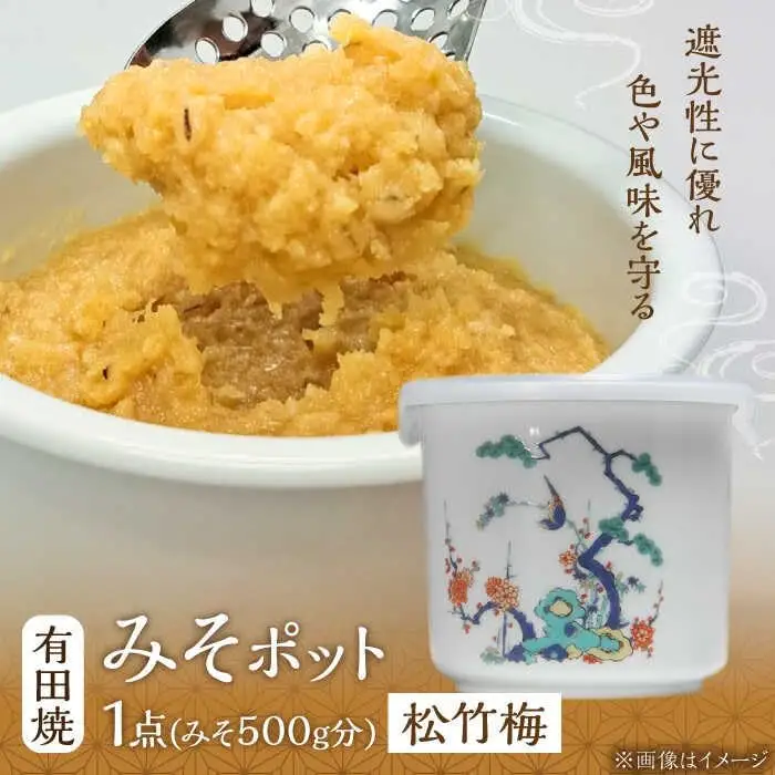 有田焼 白磁器製 みそポット 松竹梅 約450ml /やきもの工房 成[UDU021] みそ 容器