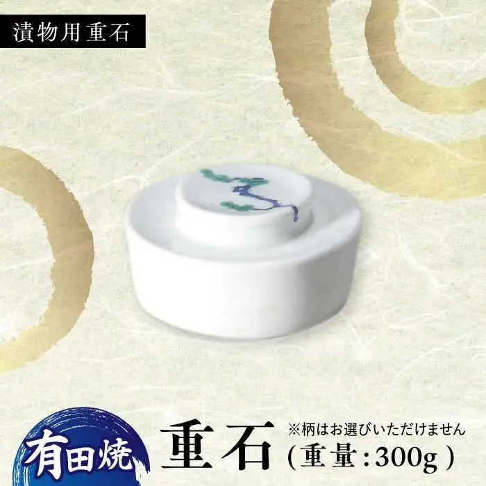 有田焼 漬物用重石 1個 /やきもの工房 成[UDU031] 重石