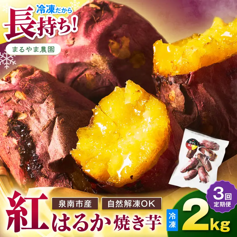 まるやま農園 冷凍焼き芋 毎月2kg 3回定期便 最初の月+1kg【087C-109】