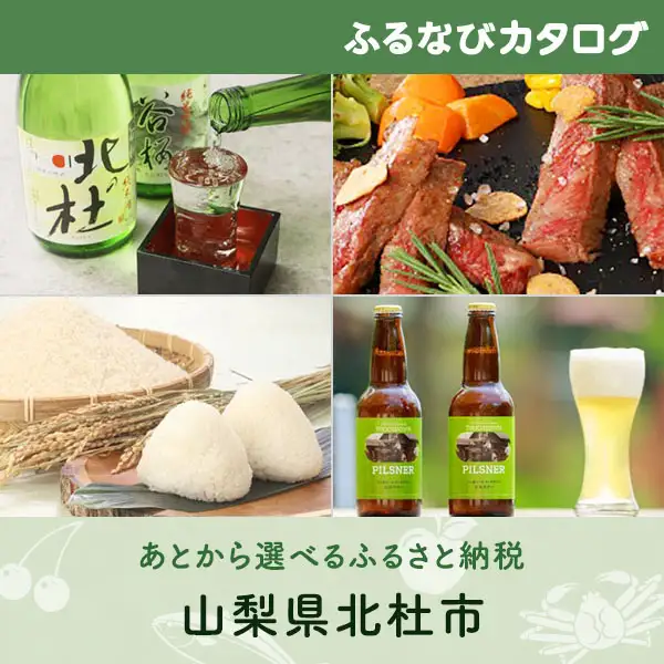 【有効期限なし！後からゆっくり特産品を選べる】山梨県北杜市カタログポイント