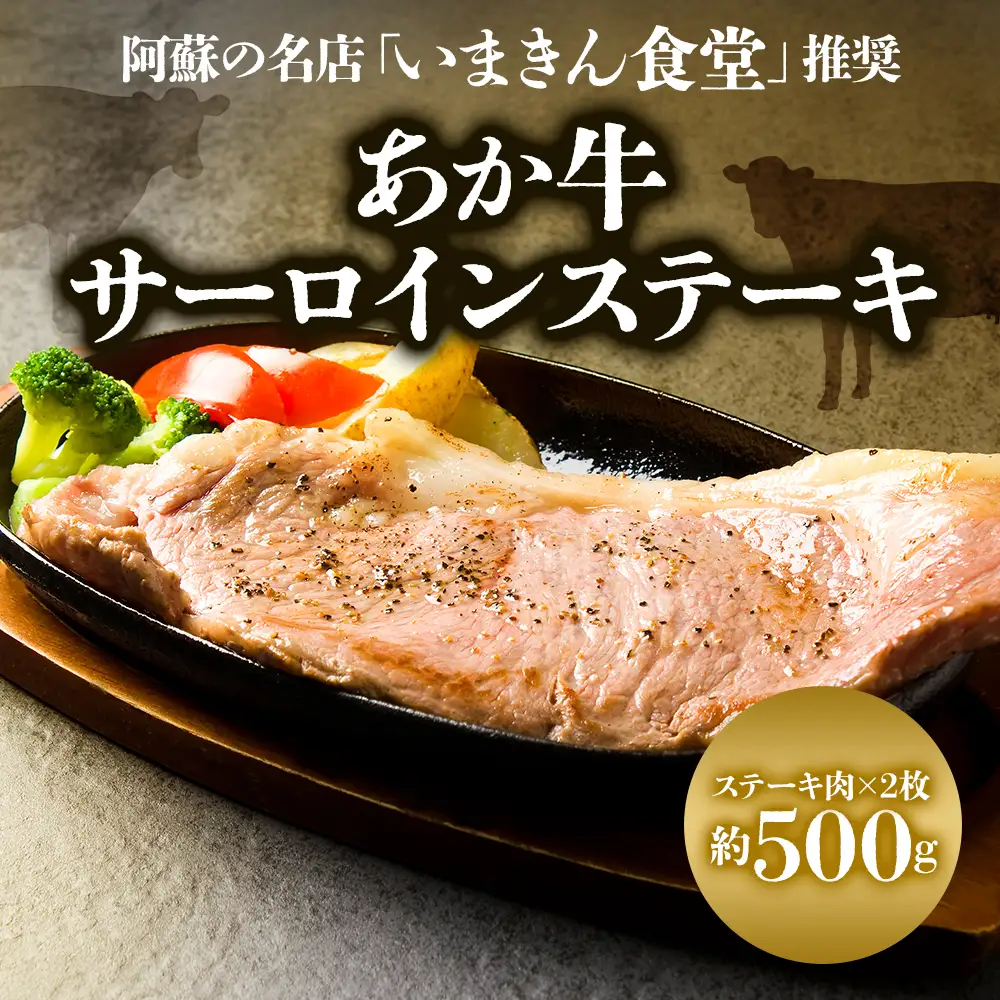 阿蘇市立内牧小学校150周年記念シリーズ　PART3 「いまきん食堂推奨のあか牛サーロインステーキ」