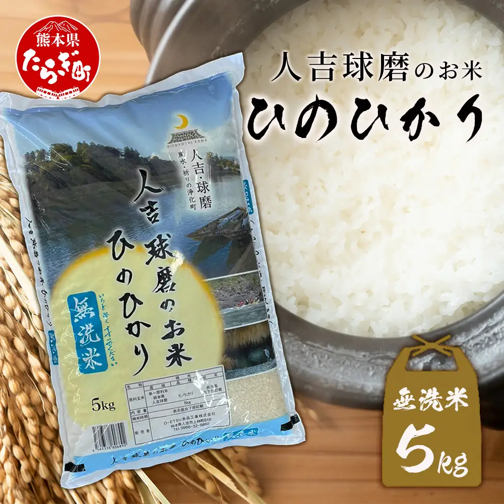 人吉球磨のお米「ひのひかり」無洗米5kg  精米 お米 ご飯 熊本県 ヒノヒカリ お米 精米 こめ コメ 国産 ブランド米 053-0509