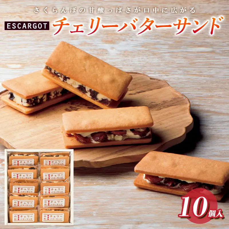 ESCARGOT チェリーバターサンド 10個入 FZ20-316