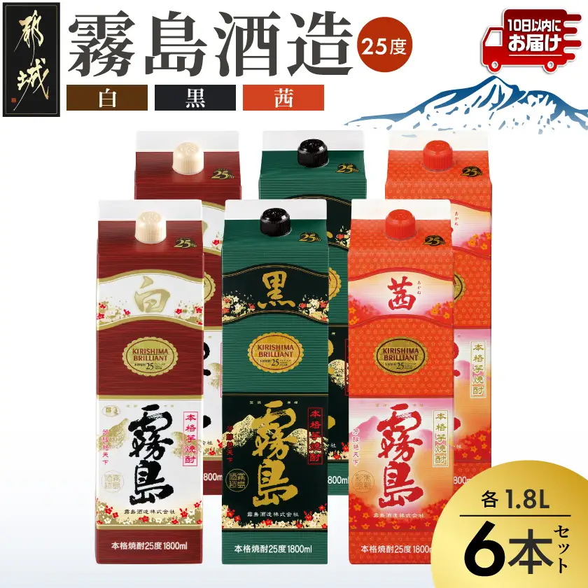 【霧島酒造】霧島「白･黒･茜」パック(25度)1.8L各2本 計6本≪みやこんじょ特急便≫〔42-07-501-Q_99〕_(都城市) 一升 パック 霧島酒造 白霧島 黒霧島 茜霧島 25度 お湯割り 水割り ロック ストレート 白麹 黒麹 酵母 本格焼酎 定番焼酎 10日以内
