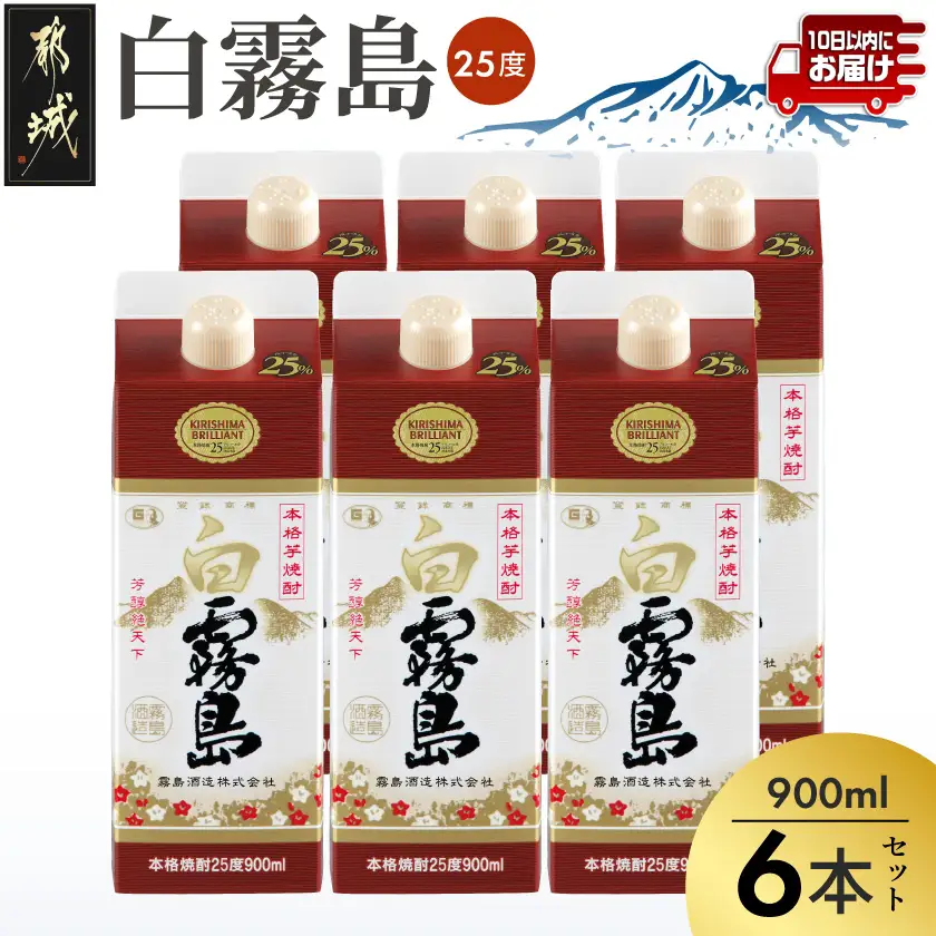 【霧島酒造】白霧島パック(25度)900ml×6本 ≪みやこんじょ特急便≫〔22-07-K02P-25-900-6-Q_99〕_(都城市) 五合 パック 霧島酒造 白霧島 25度 お湯割り/水割り/ロック/ストレート 白麹 本格焼酎 定番焼酎 10日以内
