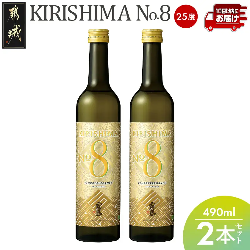【霧島酒造】KIRISHIMA No.8(25度)490ml×2本 ≪みやこんじょ特急便≫〔AA-0703_99〕_(都城市) 霧島酒造 490ml 25度 炭酸割り お湯割り 水割り ロック ストレート 本格焼酎 定番焼酎 特急便