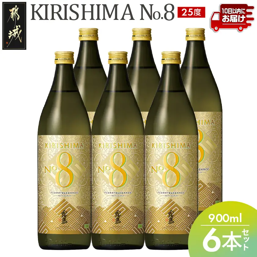 【霧島酒造】KIRISHIMA No.8(25度)900ml×6本 ≪みやこんじょ特急便≫〔29-07-K07-900-6-Q_99〕_(都城市) 霧島酒造 五合 25度 炭酸割り お湯割り 水割り ロック ストレート 本格焼酎 定番焼酎 特急便 焼酎