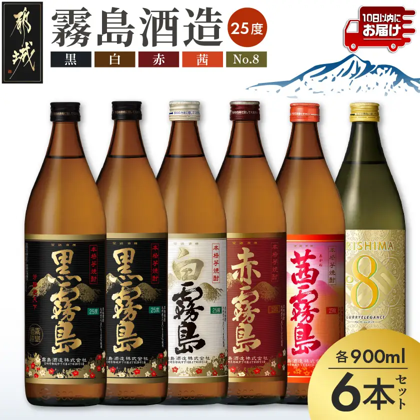 【霧島酒造】KIRISHIMA No.8・霧島「黒･赤･白･茜 」(25度)900ml 計6本セット ≪みやこんじょ特急便≫〔24-07-500-Q_99〕_(都城市) 五合 25度 霧島酒造 白霧島 黒霧島 赤霧島 茜霧島 お湯割り 水割り ロック ストレート 炭酸割り 本格焼酎 定番焼酎 特急便
