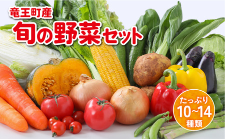 竜王町産 野菜 詰め合わせ セット 野菜セット 野菜 詰め合わせ 野菜 季節 野菜ソムリエ 厳選 採れたて やさい 10～14品