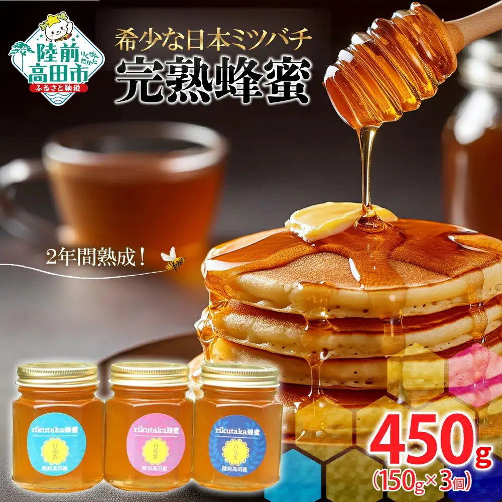 2年間熟成 希少な日本ミツバチ完熟蜂蜜 150g×3個 はちみつ 蜂蜜
