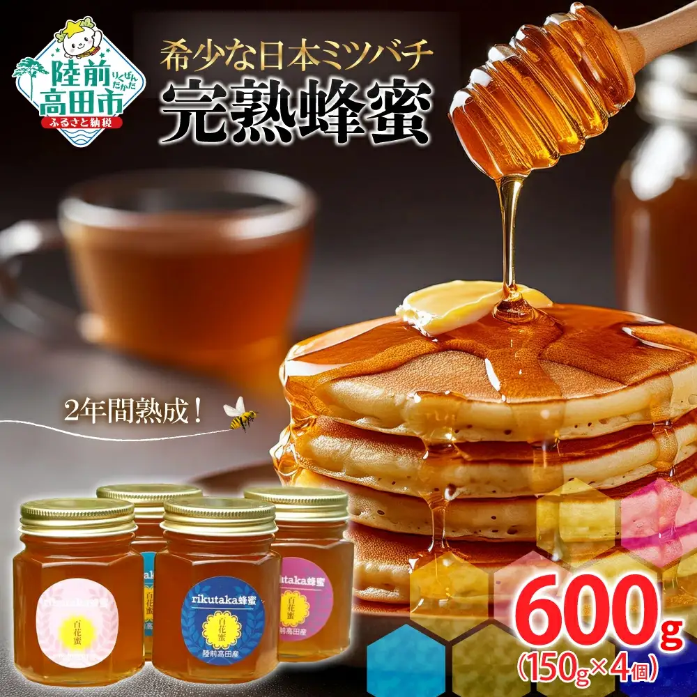 2年間熟成 希少な日本ミツバチ完熟蜂蜜 150g×4個 はちみつ 蜂蜜