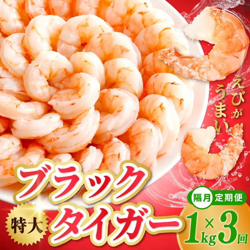 特大ブラックタイガー 定期便 1kg×全3回 むきえび 30-40尾 背ワタなし【2か月に1回配送コース】