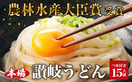 讃岐うどん 手打ち 半生 つゆ付き 讃岐うどん【15人前】