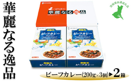 【茨城県共通返礼品　常陸牛　古河市製造】華麗なる逸品（ビーフ、ビーフ）　各種1箱（200g×3個）×2箱 | レトルト 防災 備蓄 非常食 保存食 キャンプ アウトドア　※離島への配送不可