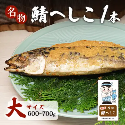 名物鯖へしこ 1本 大サイズ500g～600g 
