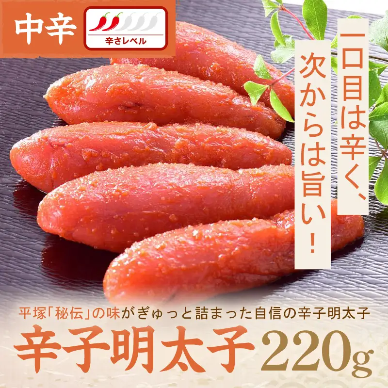 平塚明太子専門店 辛子明太子中辛 220g【077-0005】