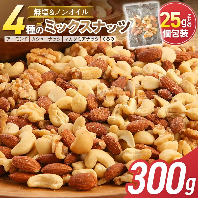 【大人の贅沢】4種の無塩素焼きナッツ　300g（25g×12袋入り） 小分け アーモンド カシューナッツ くるみ マカダミア 直火焙煎 おつまみ おやつ 大満足 美容 健康 人気 高リピート ナッツ H059-138 H059-138