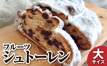 【令和8年11月発送】シュトーレン（フルーツ）大 500グラム 500g 焼き菓子 パン スイーツ お菓子 洋菓子 洋酒漬け ドライフルーツ マロングラッセ ギフト プレゼント クリスマス お取り寄せ【R01026】