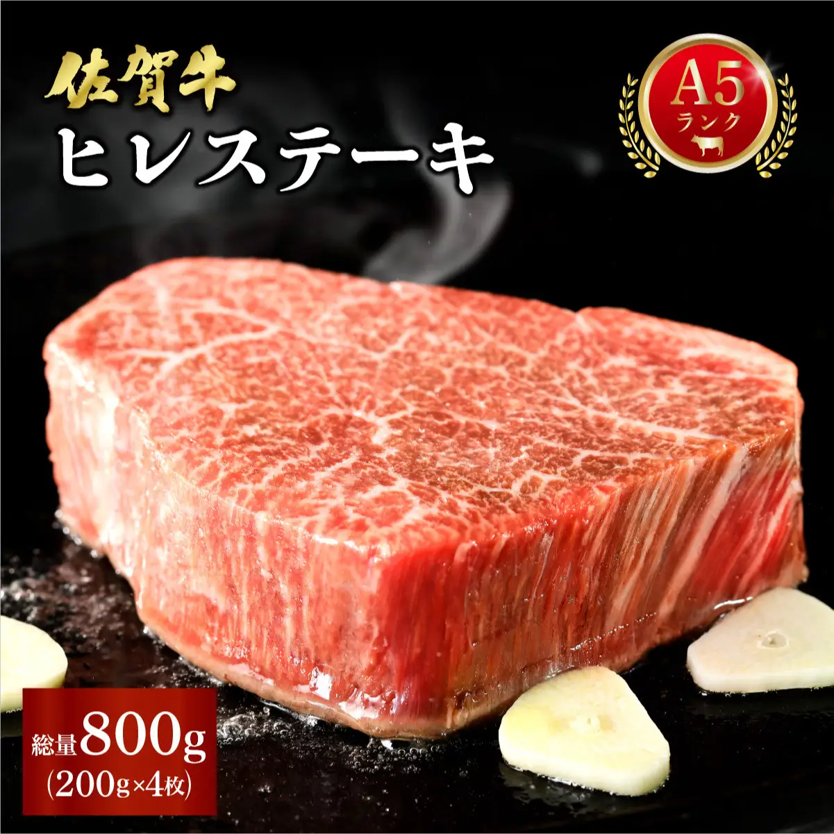 佐賀牛ヒレステーキ 800g (200g×4パック)