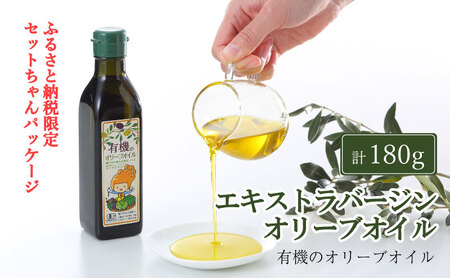 オリーブオイル オーガニック 有機 エキストラバージン オリーブオイル 180g ふるさと納税限定品