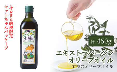オリーブオイル オーガニック 有機 エキストラバージン オリーブオイル 450g ふるさと納税限定品