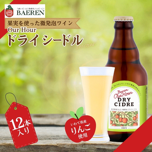 【果実酒】 Our Hour ベアレン ドライシードル 12本 株式会社ベアレン醸造所 baeren018
