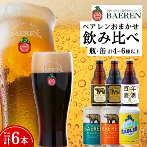 クラフトビール 6本 飲み比べセット クラフトビール ベアレン醸造所