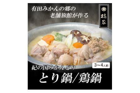 【紀の国みかんどり使用】鶏鍋4人前セット(A534-2)