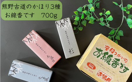 熊野古道のかほり3種＋仏事用線香700g(B166-2)
