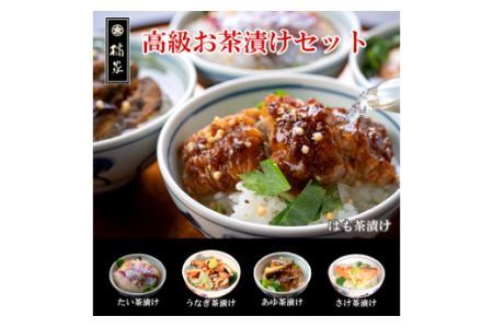 高級お茶漬セット６人前（鯛・はも・うなぎ・鮎・鮭）(B516-1)