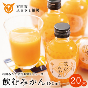 【早和果樹園】飲むみかん20本入（180ml）(B13-4)