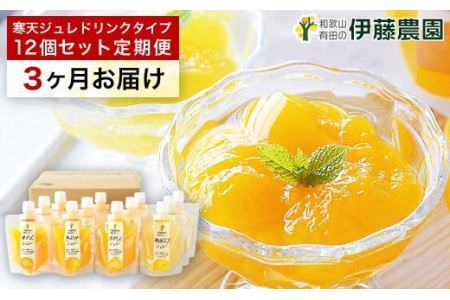【定期便】伊藤農園 寒天ジュレドリンクタイプ12個セット(3ヶ月お届け)(B658-2)
