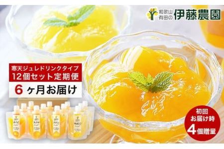 【定期便】伊藤農園 寒天ジュレドリンクタイプ12個セット(6ヶ月お届け)(B562-2）