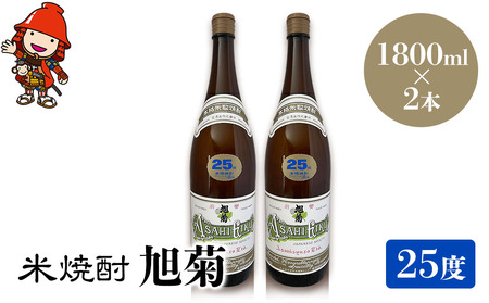 米焼酎 旭菊 25度 1,800ml×2本 | 大分県中津市の地酒 焼酎 酒 アルコール 大分県産 九州産 中津市 国産 送料無料