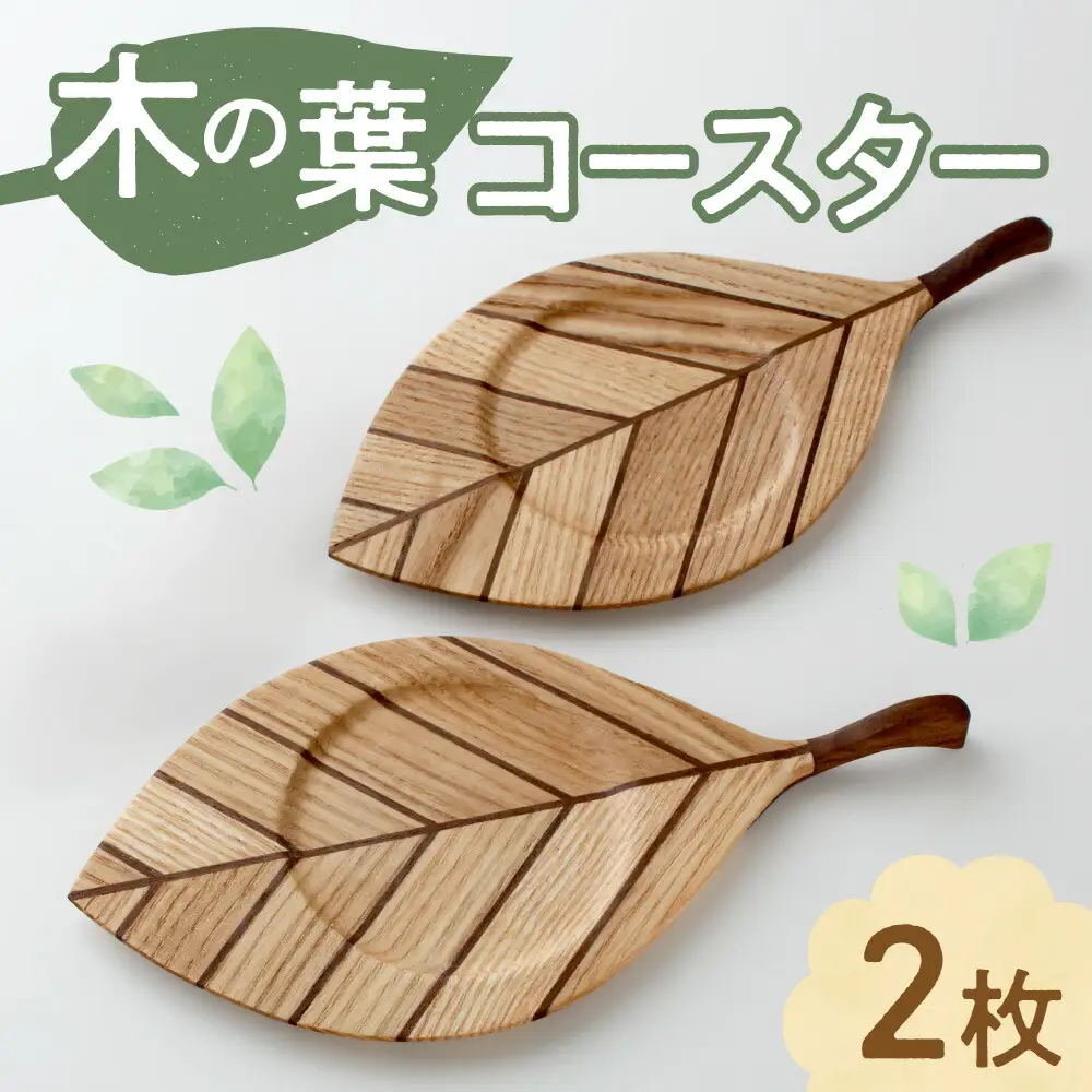 木の葉コースター(２枚組）