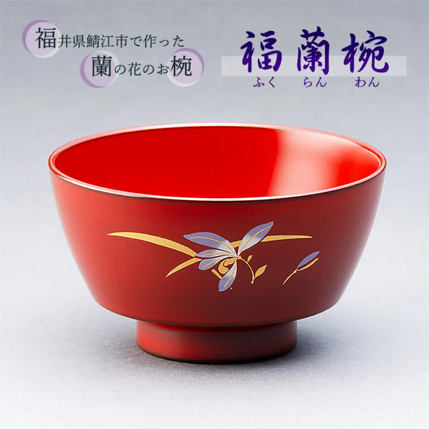 越前漆器　福蘭椀（古代朱）　漆器 伝統工芸品