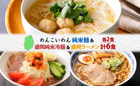 めんこいめん 3種 食べ比べ Bセット 計6食 純米麺 純米冷麺 盛岡冷麺 盛岡ラーメン 盛岡三大麺 ご当地グルメ ラーメン 米粉麺 米粉 麺 冷麺 グルテンフリー 詰め合わせ 郷土料理 もちもち 簡単調理 岩手県 盛岡市 東北 岩手 盛岡 農事組合法人となん
