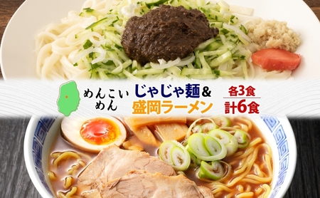 めんこいめん 2種 食べ比べ Dセット 計6食 じゃじゃ麺 盛岡じゃじゃ麺 盛岡ラーメン 盛岡三大麺 ご当地グルメ ラーメン 米粉麺 米粉 麺 グルテンフリー 詰め合わせ セット 郷土料理 もちもち 簡単調理 岩手県 盛岡市 東北 岩手 盛岡 農事組合法人となん
