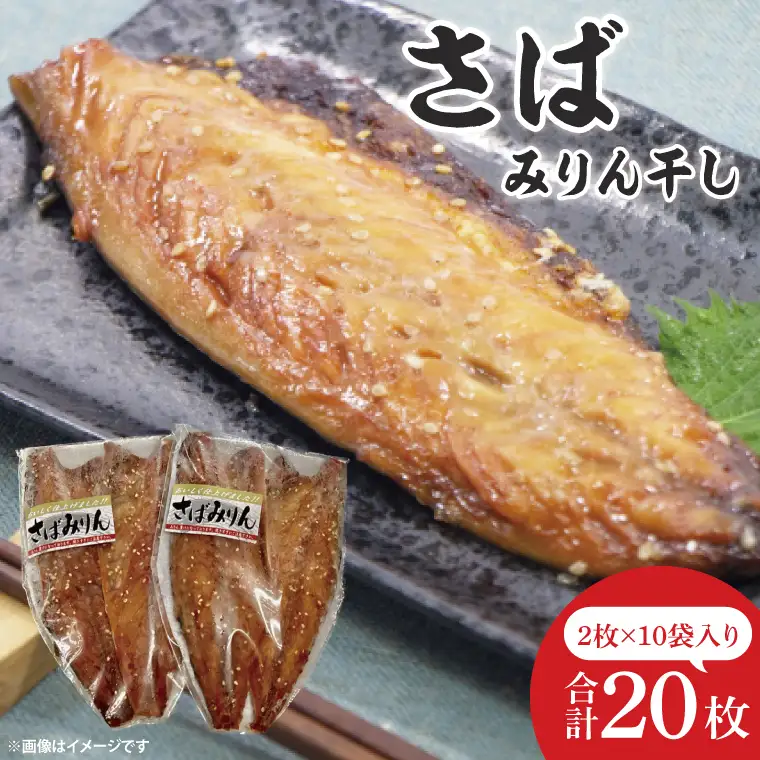 さばみりん干し【鮮魚 サバ 鯖 干物 ご飯のお供】(CH203)