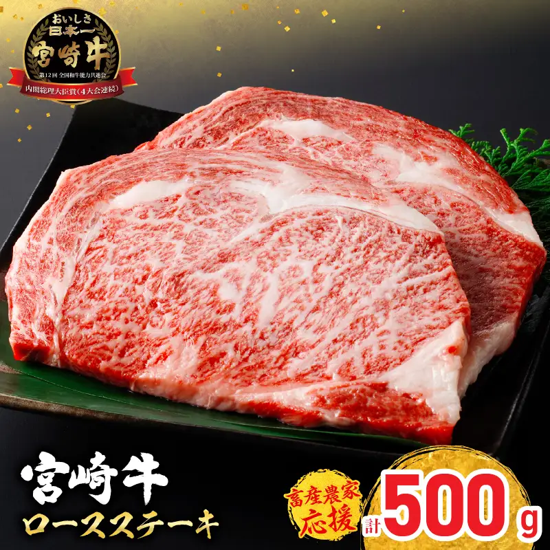 オンライン決済限定【令和8年8月配送】【畜産農家応援】宮崎牛 ロースステーキ (250g×2枚) 500g_CC66-25-08