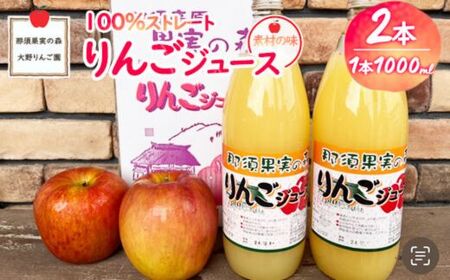 りんごジュース 1L×2本〔P-231〕｜りんご 林檎 リンゴ おいしい スイーツ セット 那須 大野りんご園 栃木県 那須町