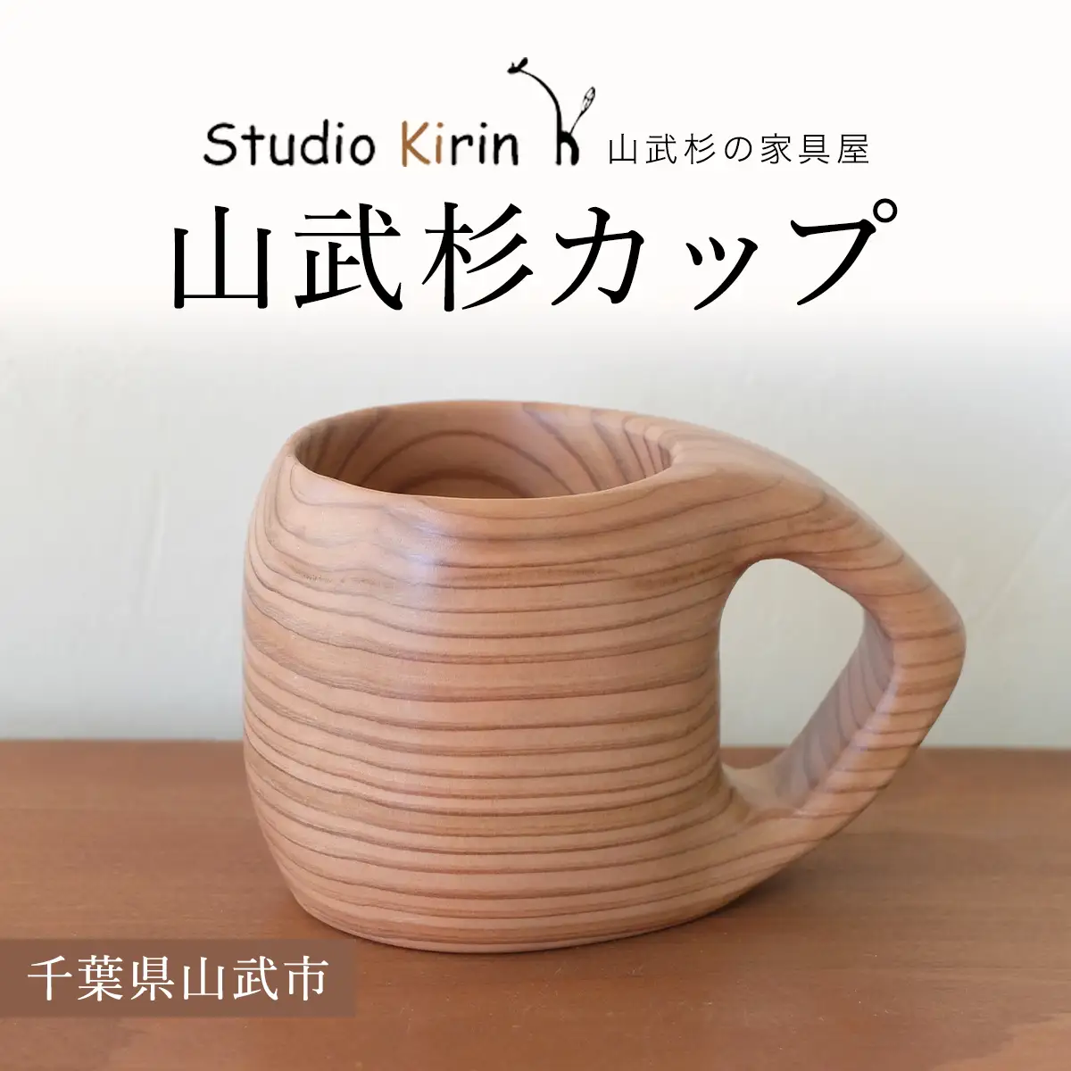 山武杉カップ ／山武杉 天然木 カップ 自然 ぬくもり 杉 ギフト プレゼント 千葉県 山武市 SMP004