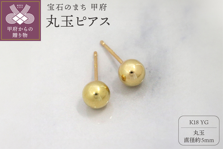 甲府市発 k18イエローゴールド 丸玉ピアス 5mm 18金 スタッド 定番 [PS-1105YG]