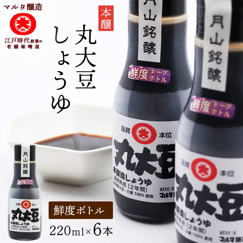 スピード発送！本醸造丸大豆しょうゆ（220ml×6本） 《鮮度ボトル》　012-G-MT028
