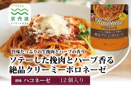【創味】ハコネーゼ ソテーした挽肉とハーブ香る絶品クリーミーボロネーゼ 12個セット【パスタソース レトルト 】 [013SM005]